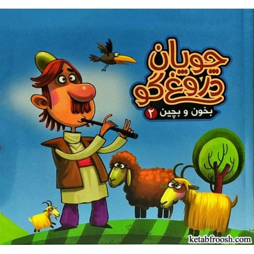 کتاب بخون و بچین 2:چوپان دروغ گو