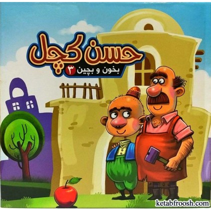 کتاب بخون و بچین 3:حسن کچل