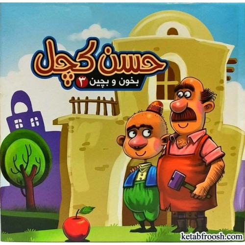 کتاب بخون و بچین 3:حسن کچل