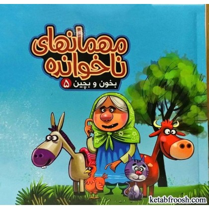 کتاب بخون و بچین 5:مهمانهای ناخوانده