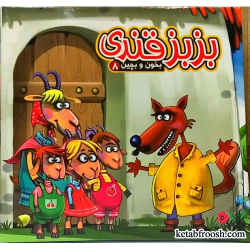 کتاب بخون و بچین 8:بزبز قندی