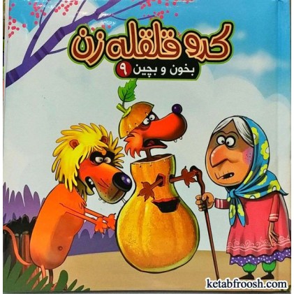 کتاب بخون و بچین 9:کدو قلقله زن