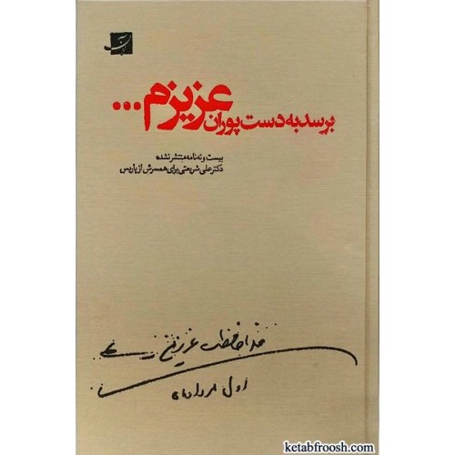 کتاب برسد به دست پوران عزیزم