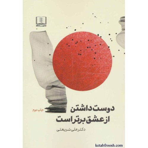 کتاب دوست داشتن از عشق برتر است