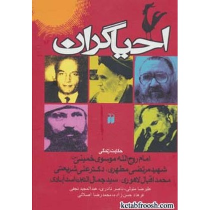 کتاب احیاگران