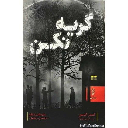 کتاب گریه نکن