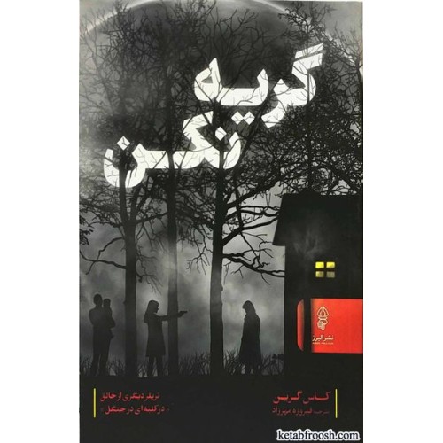 کتاب گریه نکن