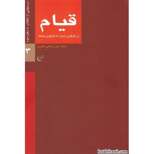 کتاب درسهایی از انقلاب:قیام
