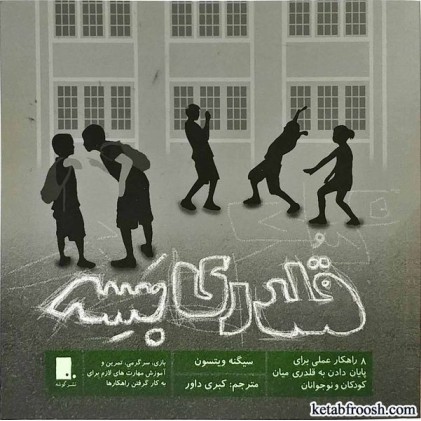 کتاب قلدری بسه