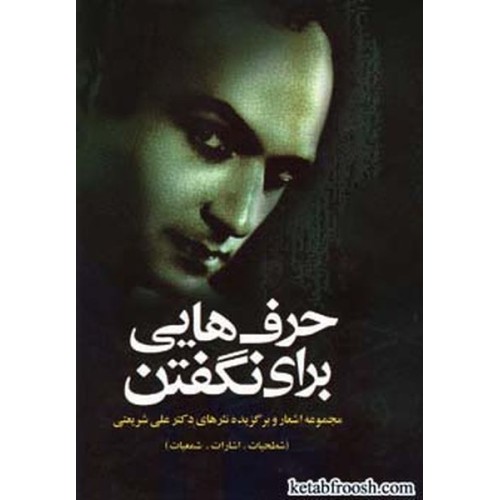 کتاب حرف هایی برای نگفتن