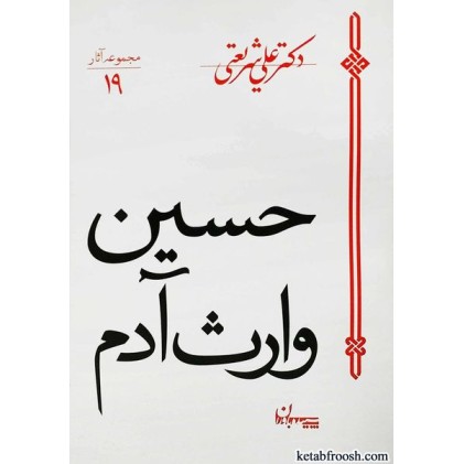 کتاب حسین وارث آدم