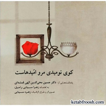 کتاب کوی نومیدی مرو امیدهاست