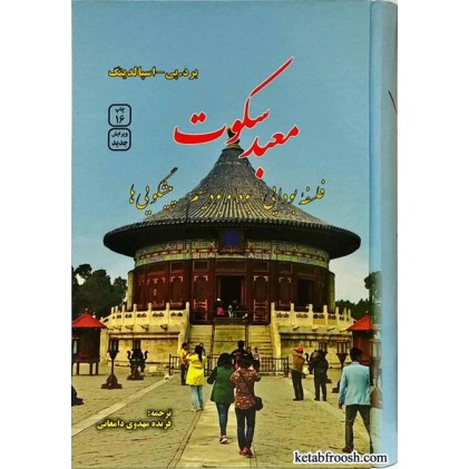 کتاب معبد سکوت