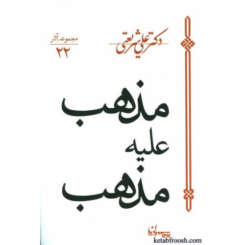 کتاب مذهب علیه مذهب