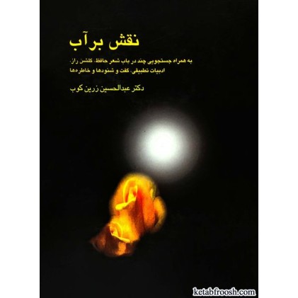کتاب نقش بر آب