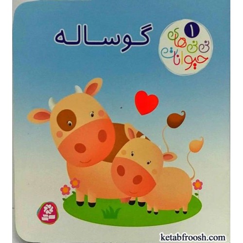 کتاب نی نی های حیوانات 1: گوساله
