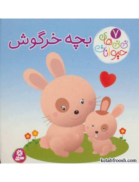 کتاب نی نی های حیوانات 7:بچه خرگوش