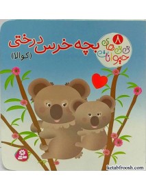 کتاب نی نی های حیوانات 8:بچه خرس درختی