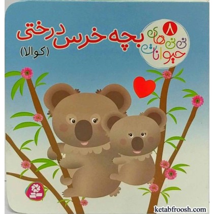 کتاب نی نی های حیوانات 8:بچه خرس درختی