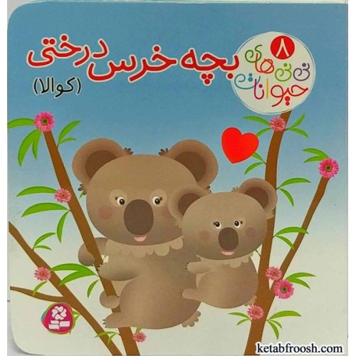 کتاب نی نی های حیوانات 8:بچه خرس درختی