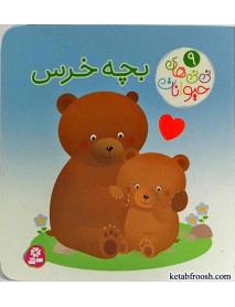 کتاب نی نی های حیوانات 9:بچه خرس