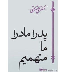 کتاب پدر! مادر! ما متهمیم