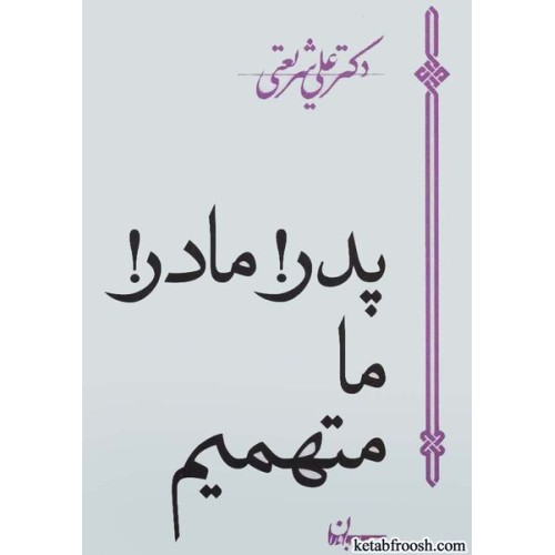 کتاب پدر! مادر! ما متهمیم