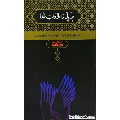 کتاب پله پله تا ملاقات خدا