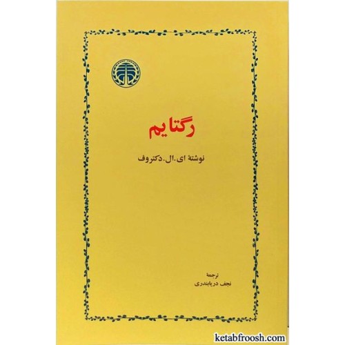 کتاب رگتایم