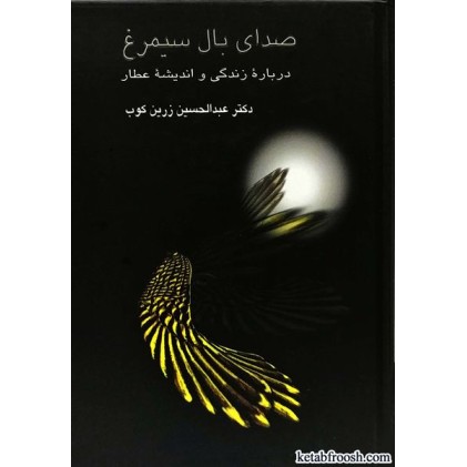 کتاب صدای بال سیمرغ