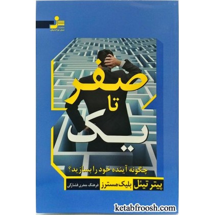 کتاب صفر تا یک