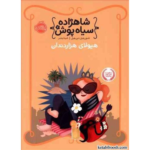 کتاب شاهزاده سیاه پوش 4:هیولای هزار دندان
