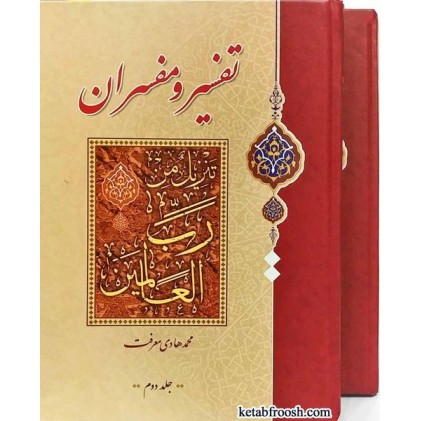 کتاب تفسیر و مفسران دو جلدی