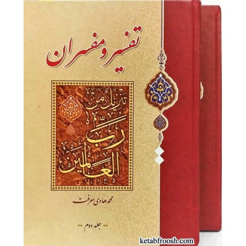 کتاب تفسیر و مفسران دو جلدی
