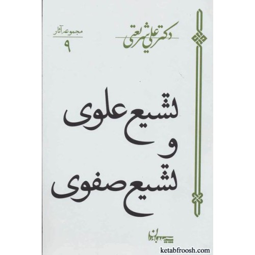 کتاب تشیع علوی و تشیع صفوی