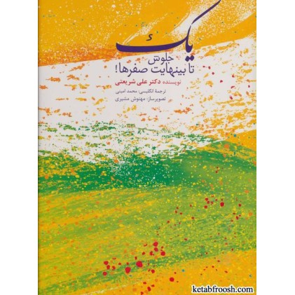 کتاب یک جلوش تا بینهایت صفرها!