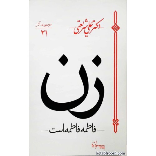 کتاب زن :فاطمه فاطمه است