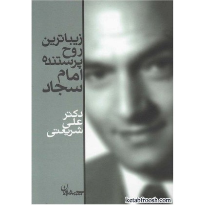 کتاب زیباترین روح پرستنده امام سجاد