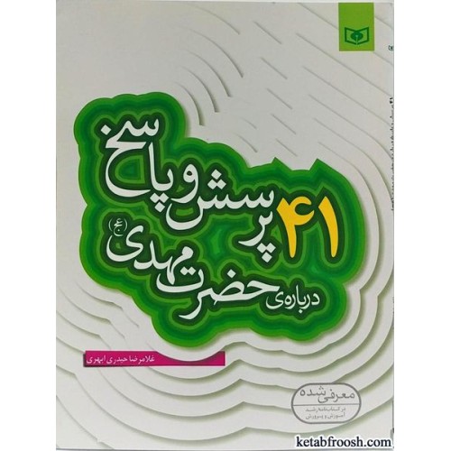 کتاب 41 پرسش و پاسخ درباره ی حضرت مهدی (عج)
