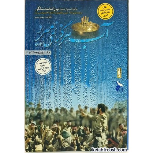 کتاب آب هرگز نمی میرد