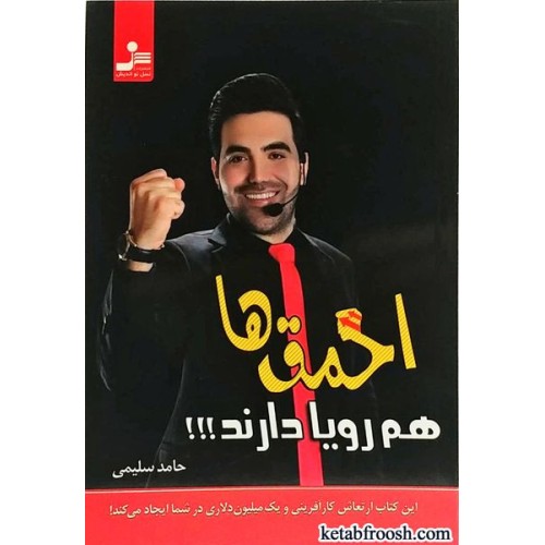 کتاب احمق ها هم رویا دارند