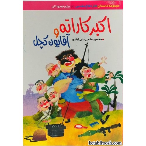 کتاب اکبر کاراته و آقایون کچل