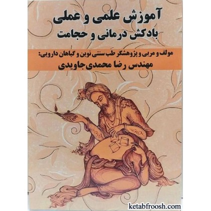 کتاب آموزش علمی و عملی بادکش درمانی و حجامت