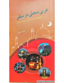 کتاب عربی محلی در سفر