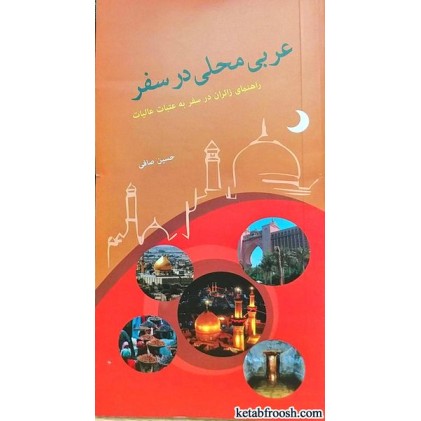 کتاب عربی محلی در سفر