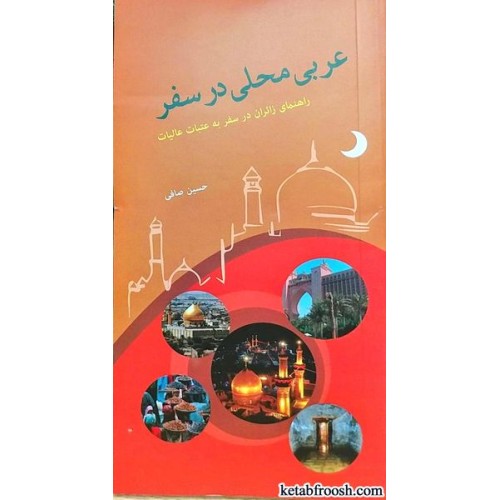 کتاب عربی محلی در سفر