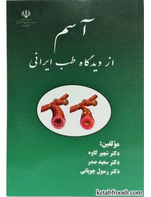 کتاب آسم از دیدگاه طب ایرانی