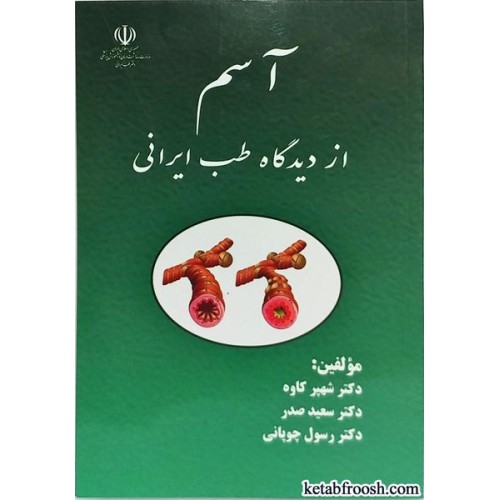 کتاب آسم از دیدگاه طب ایرانی