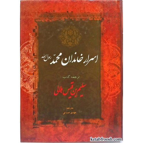 کتاب اسرار خاندان محمد (ص)