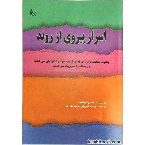 کتاب اسرار پیروی از روند